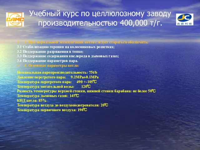 Учебный курс по целлюлозному заводу производительностью 400,000 т/г. 3. При