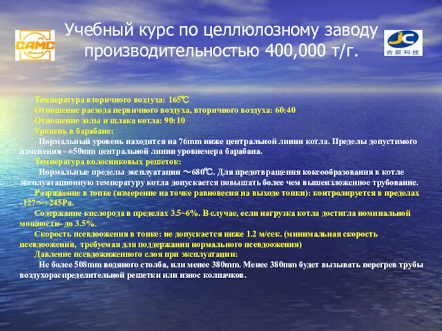 Учебный курс по целлюлозному заводу производительностью 400,000 т/г. Температура вторичного