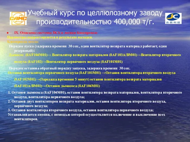 Учебный курс по целлюлозному заводу производительностью 400,000 т/г. IX. Описание