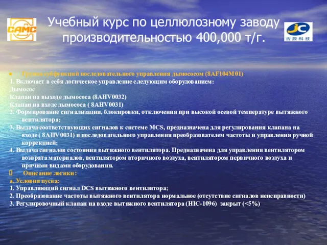 Учебный курс по целлюлозному заводу производительностью 400,000 т/г. Группа субфункций