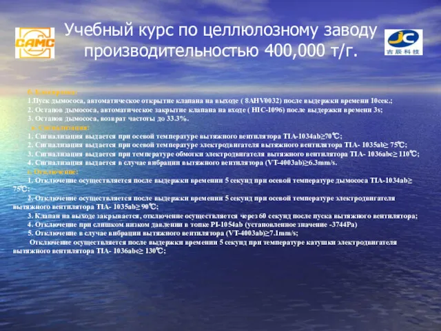 Учебный курс по целлюлозному заводу производительностью 400,000 т/г. б. Блокировка: