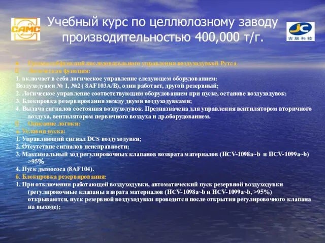 Учебный курс по целлюлозному заводу производительностью 400,000 т/г. Группа субфункций