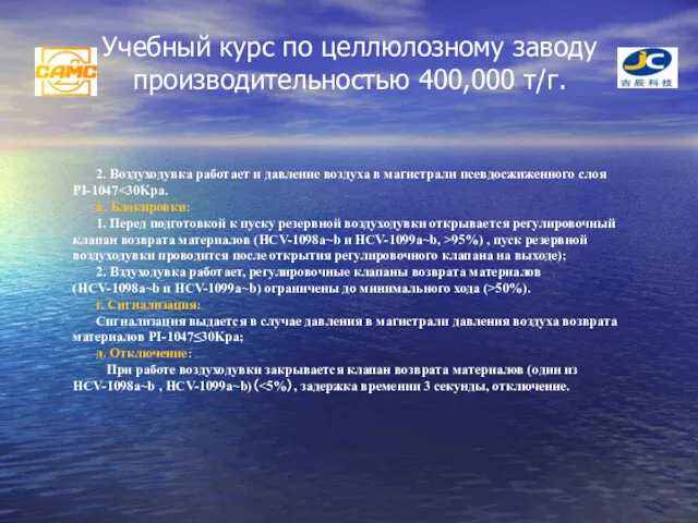 Учебный курс по целлюлозному заводу производительностью 400,000 т/г. 2. Воздуходувка