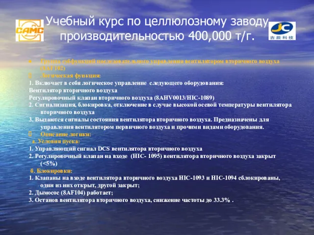 Учебный курс по целлюлозному заводу производительностью 400,000 т/г. Группа субфункций