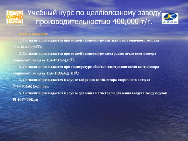 Учебный курс по целлюлозному заводу производительностью 400,000 т/г. в. Сигнализация: