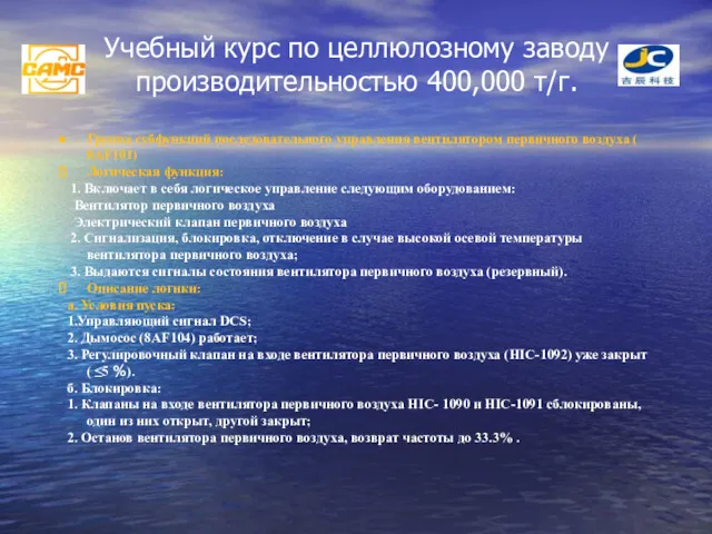 Учебный курс по целлюлозному заводу производительностью 400,000 т/г. Группа субфункций