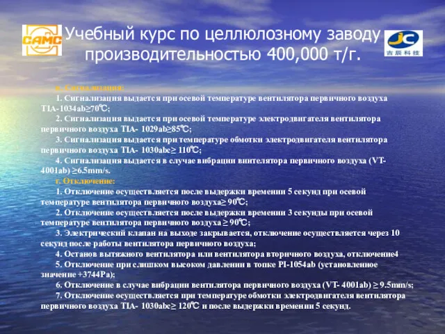 Учебный курс по целлюлозному заводу производительностью 400,000 т/г. в. Сигнализация: