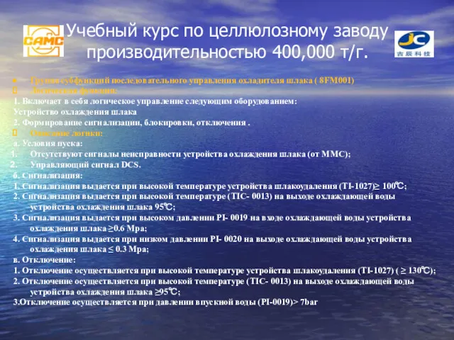 Учебный курс по целлюлозному заводу производительностью 400,000 т/г. Группа субфункций