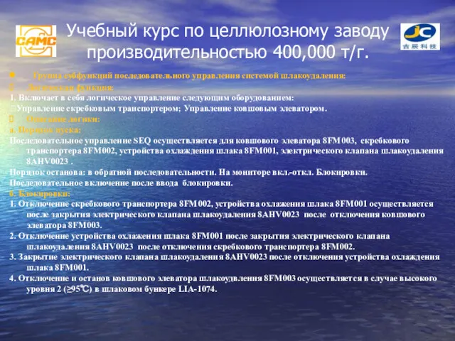 Учебный курс по целлюлозному заводу производительностью 400,000 т/г. Группа субфункций