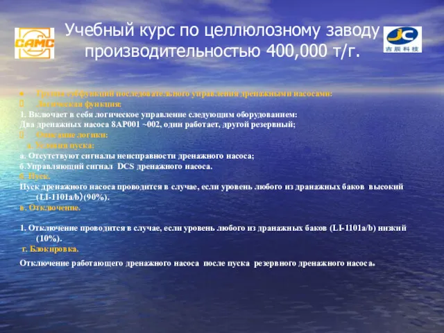 Учебный курс по целлюлозному заводу производительностью 400,000 т/г. Группа субфункций