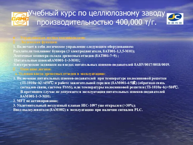 Учебный курс по целлюлозному заводу производительностью 400,000 т/г. Управляющая логика