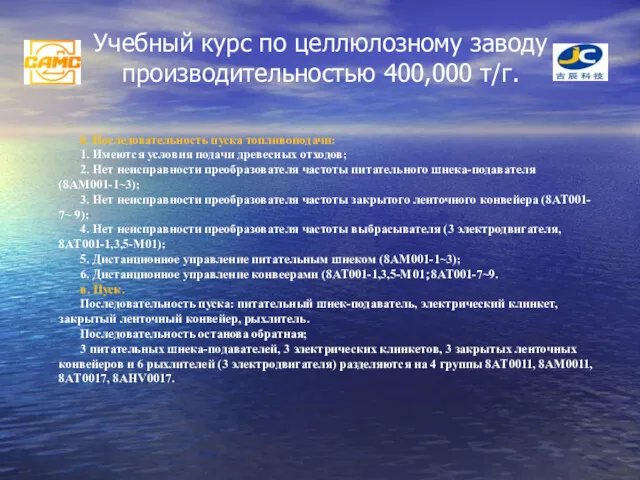 Учебный курс по целлюлозному заводу производительностью 400,000 т/г. б. Последовательность