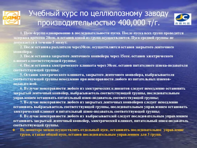 Учебный курс по целлюлозному заводу производительностью 400,000 т/г. 1. Пуск