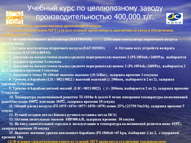 Учебный курс по целлюлозному заводу производительностью 400,000 т/г. г. Отключение