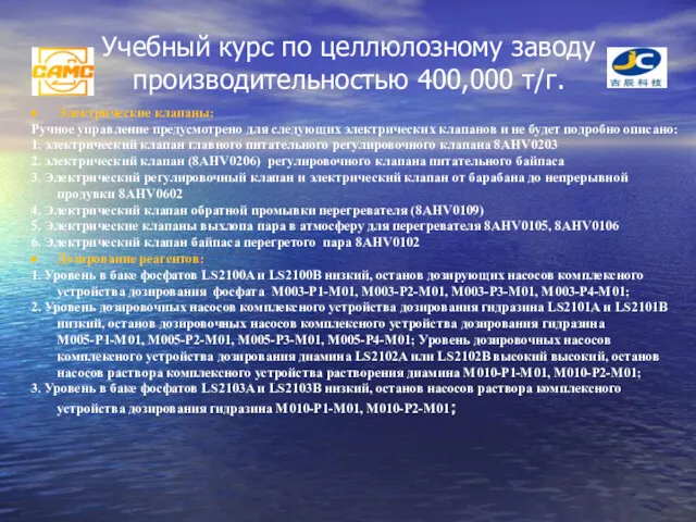 Учебный курс по целлюлозному заводу производительностью 400,000 т/г. Электрические клапаны: