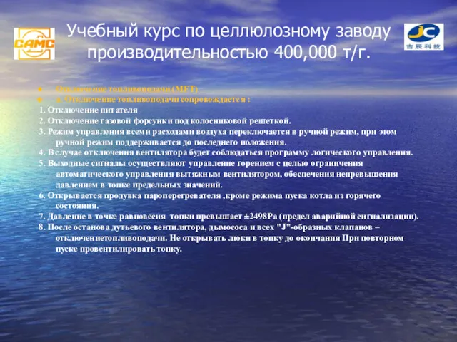 Учебный курс по целлюлозному заводу производительностью 400,000 т/г. Отключение топливоподачи