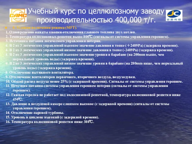 Учебный курс по целлюлозному заводу производительностью 400,000 т/г. б. Условия