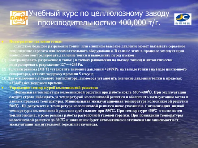 Учебный курс по целлюлозному заводу производительностью 400,000 т/г. Поддержание давления