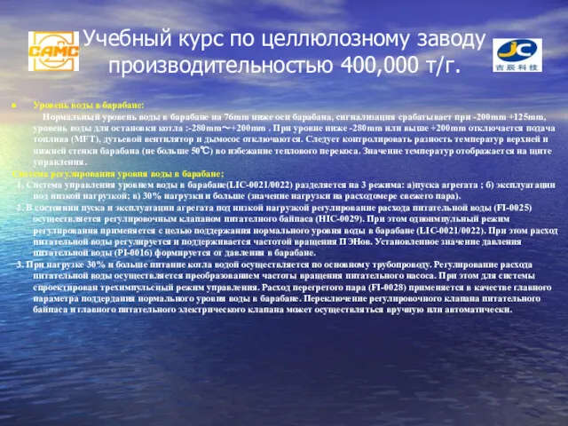 Учебный курс по целлюлозному заводу производительностью 400,000 т/г. Уровень воды