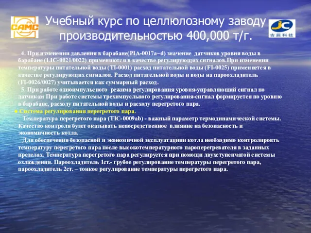 Учебный курс по целлюлозному заводу производительностью 400,000 т/г. 4. При