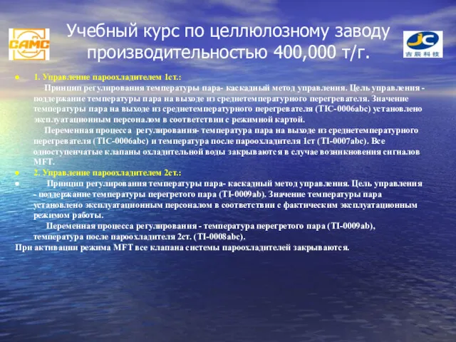 Учебный курс по целлюлозному заводу производительностью 400,000 т/г. 1. Управление