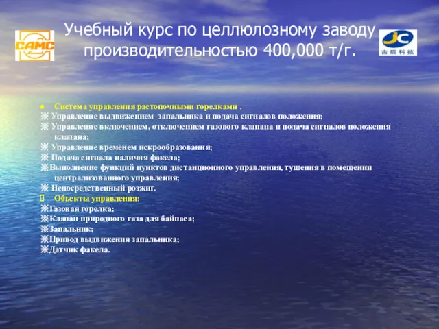 Учебный курс по целлюлозному заводу производительностью 400,000 т/г. Система управления