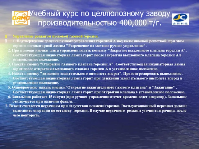 Учебный курс по целлюлозному заводу производительностью 400,000 т/г. Управление розжигом