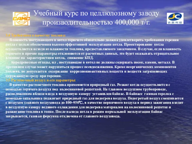 Учебный курс по целлюлозному заводу производительностью 400,000 т/г. 3.4 Требования