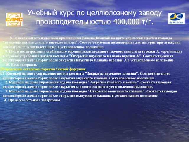 Учебный курс по целлюлозному заводу производительностью 400,000 т/г. 8. Розжиг