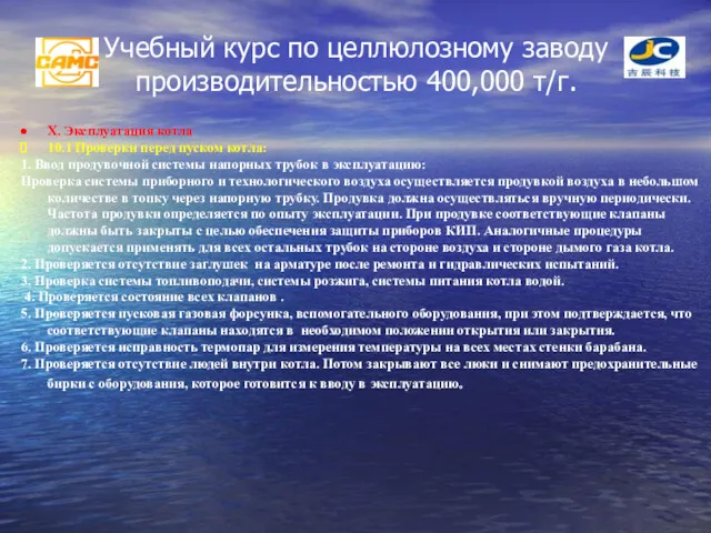 Учебный курс по целлюлозному заводу производительностью 400,000 т/г. X. Эксплуатация