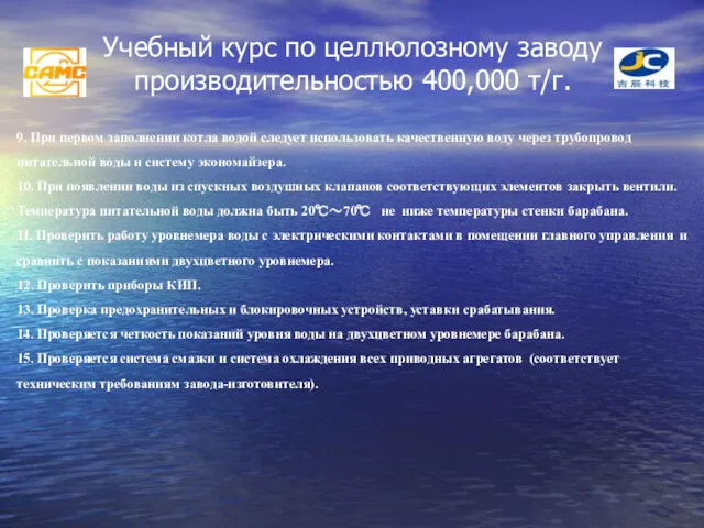 Учебный курс по целлюлозному заводу производительностью 400,000 т/г. 9. При