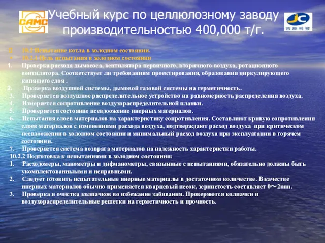 Учебный курс по целлюлозному заводу производительностью 400,000 т/г. 10.2 Испытание