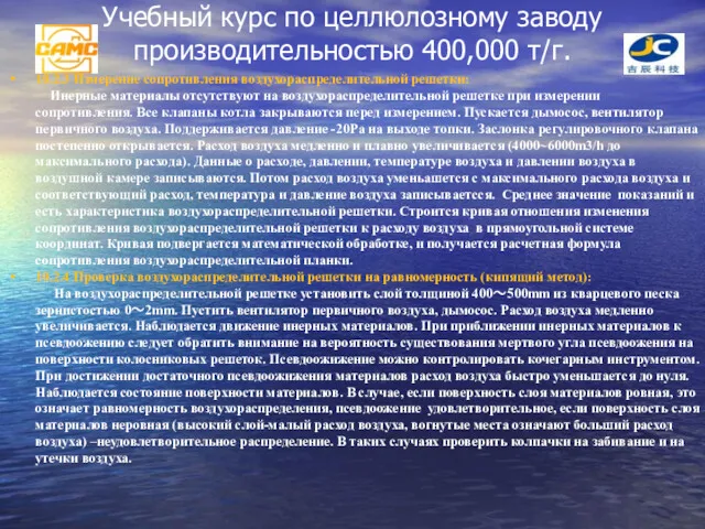 Учебный курс по целлюлозному заводу производительностью 400,000 т/г. 10.2.3 Измерение