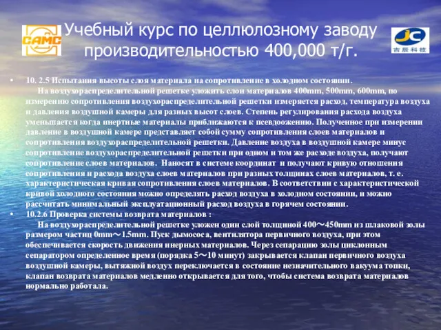 Учебный курс по целлюлозному заводу производительностью 400,000 т/г. 10. 2.5