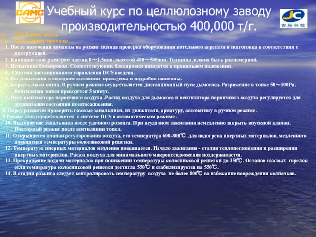 Учебный курс по целлюлозному заводу производительностью 400,000 т/г. 10.3 Розжиг