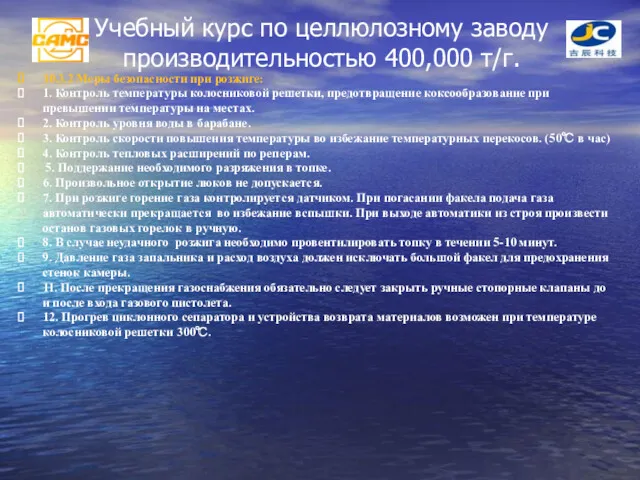 Учебный курс по целлюлозному заводу производительностью 400,000 т/г. 10.3.2 Меры