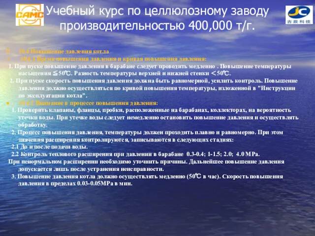 Учебный курс по целлюлозному заводу производительностью 400,000 т/г. 10.4 Повышение