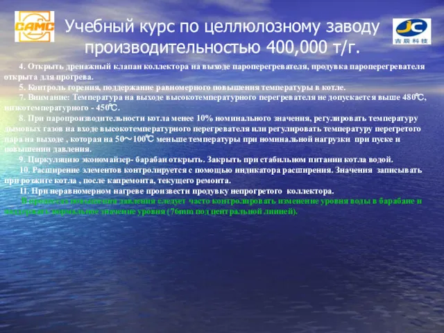 Учебный курс по целлюлозному заводу производительностью 400,000 т/г. 4. Открыть