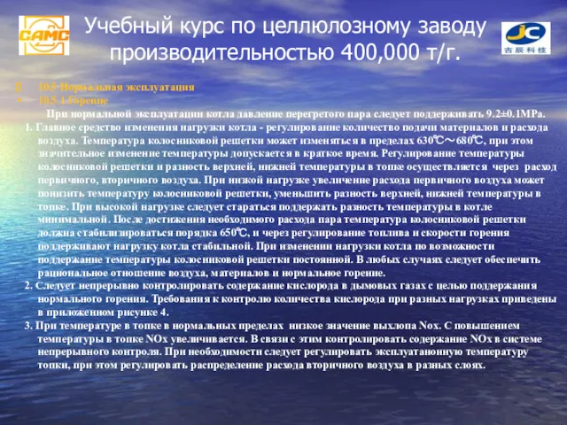 Учебный курс по целлюлозному заводу производительностью 400,000 т/г. 10.5 Нормальная