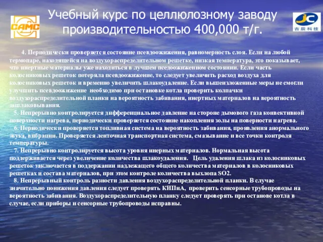 Учебный курс по целлюлозному заводу производительностью 400,000 т/г. 4. Периодически