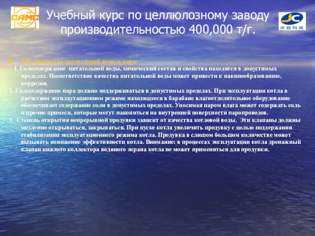 Учебный курс по целлюлозному заводу производительностью 400,000 т/г. 10.5.2 Качество