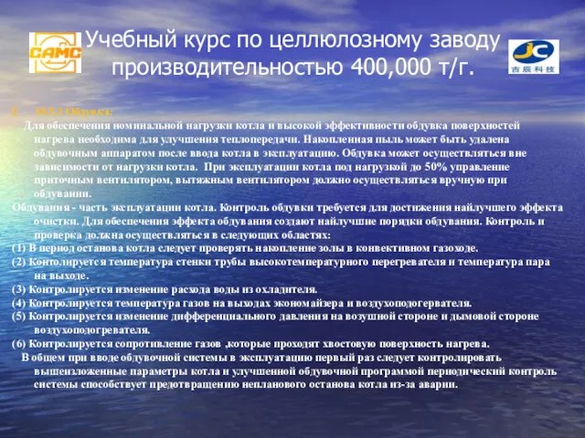 Учебный курс по целлюлозному заводу производительностью 400,000 т/г. 10.5.3 Обдувка: