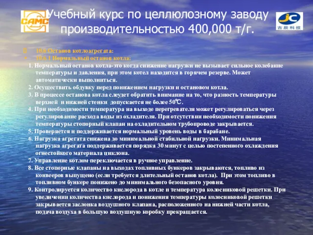 Учебный курс по целлюлозному заводу производительностью 400,000 т/г. 10.6 Останов