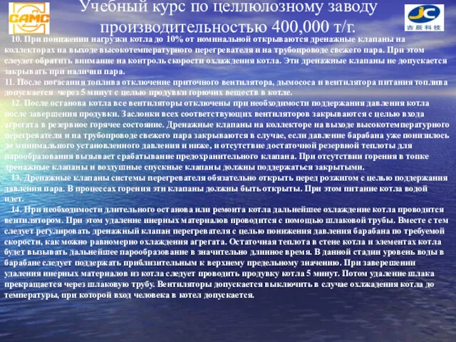 Учебный курс по целлюлозному заводу производительностью 400,000 т/г. 10. При