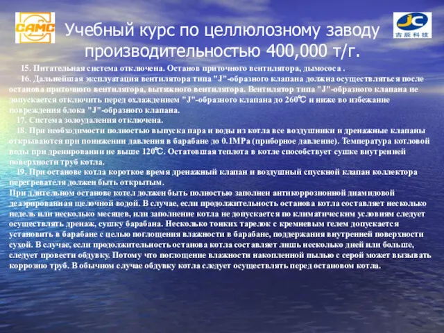 Учебный курс по целлюлозному заводу производительностью 400,000 т/г. 15. Питательная