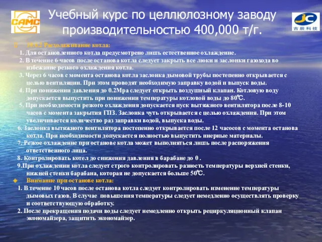 Учебный курс по целлюлозному заводу производительностью 400,000 т/г. 10.6.2 Расхолаживание