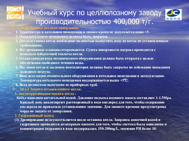 Учебный курс по целлюлозному заводу производительностью 400,000 т/г. 10.6.3 Защита