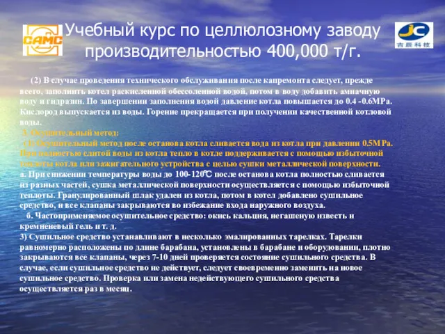 Учебный курс по целлюлозному заводу производительностью 400,000 т/г. (2) В