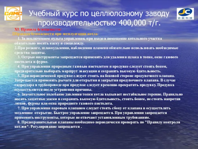 Учебный курс по целлюлозному заводу производительностью 400,000 т/г. XI. Правила