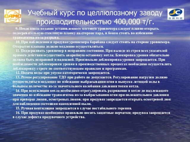 Учебный курс по целлюлозному заводу производительностью 400,000 т/г. 9. После